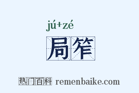 局笮是什么意思的图片